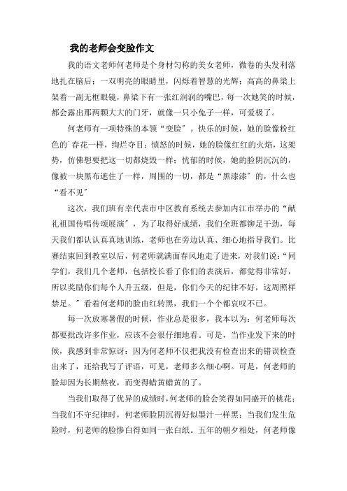 我的老师会变脸作文精选