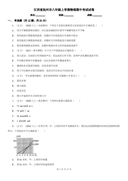 江西省抚州市八年级上学期物理期中考试试卷