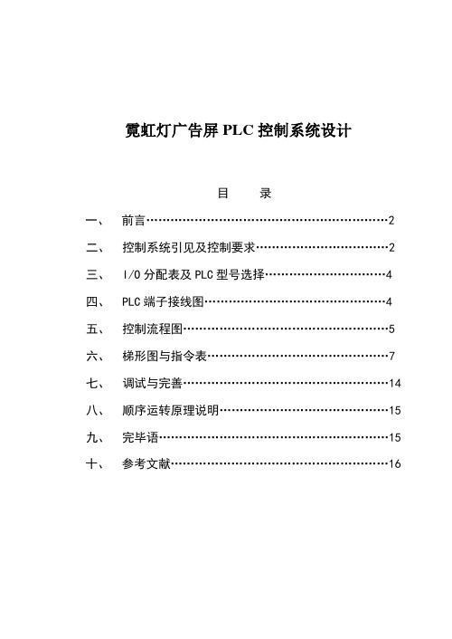 霓虹灯广告屏PLC控制系统设计