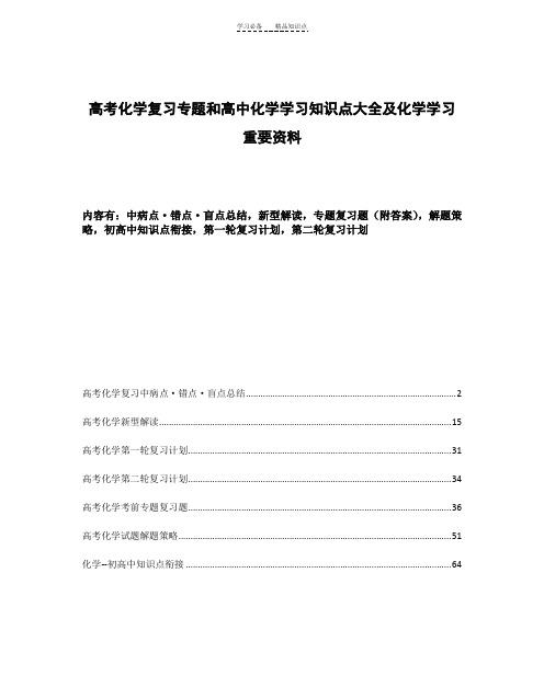 高考化学复习专题和高中化学学习知识点大全及化学学习重要资料