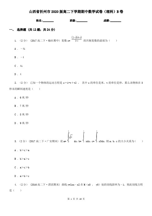 山西省忻州市2020版高二下学期期中数学试卷(理科)B卷