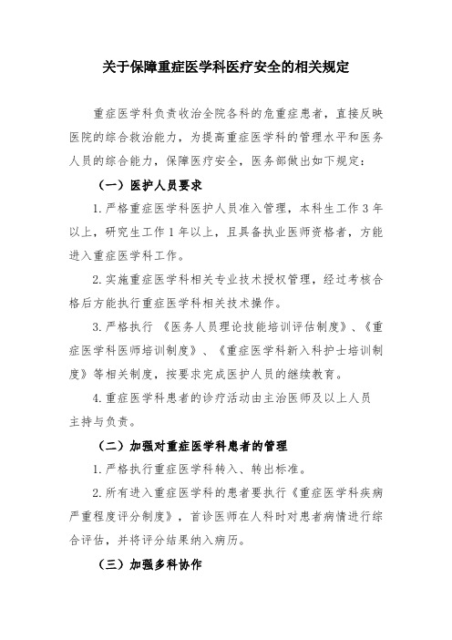 关于保障重症医学科医疗安全的相关规定