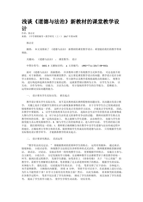 浅谈《道德与法治》新教材的课堂教学设计