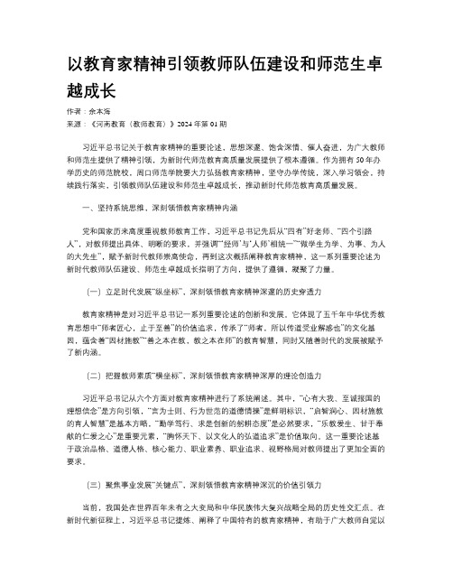 以教育家精神引领教师队伍建设和师范生卓越成长