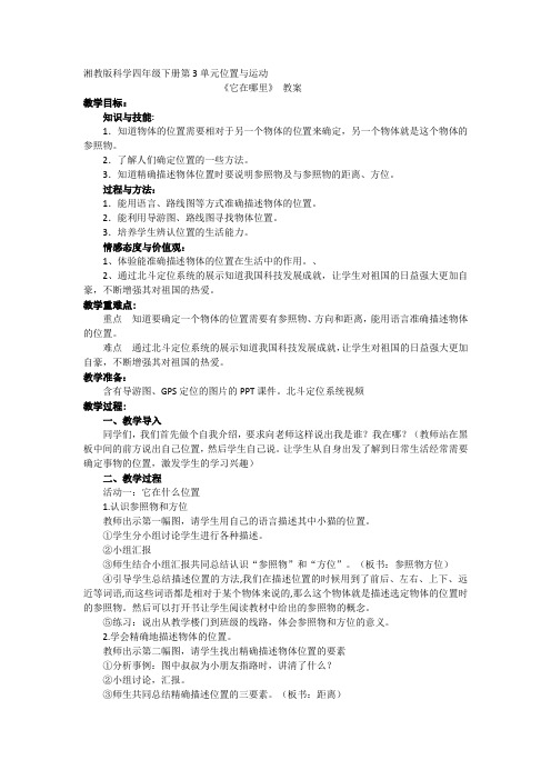 四年级下册科学教案 -《1 它在哪里》湘科版