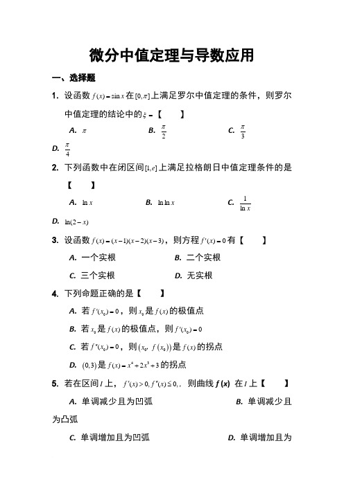 高等数学微分中值定理与导数应用习题