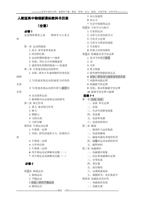 人教版高中物理新课标教科书目录(全套)