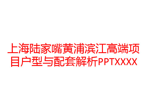 上海陆家嘴黄浦滨江高端项目户型与配套解析PPTXXXX