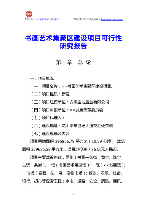 书画艺术集聚区建设项目可行性研究报告