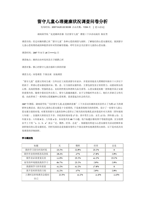 留守儿童心理健康状况调查问卷分析