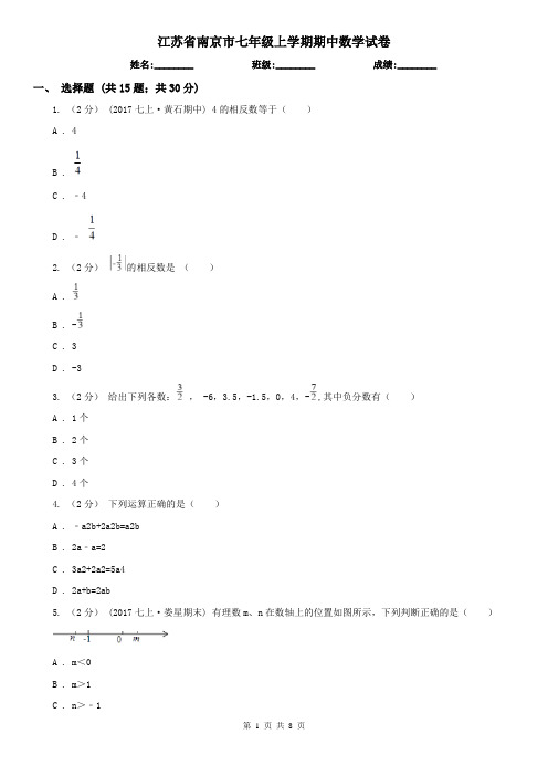 江苏省南京市七年级上学期期中数学试卷