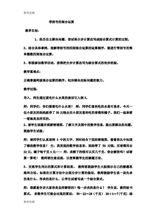 【教育资料】三年级上数学教案带括号的混合运算2_冀教版学习精品