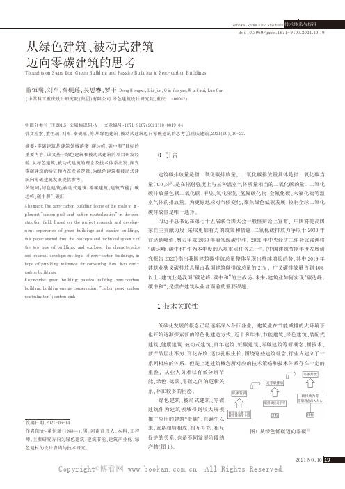 从绿色建筑、被动式建筑迈向零碳建筑的思考