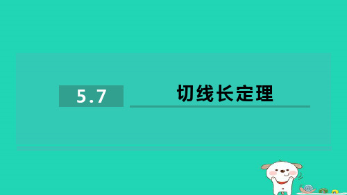 九下第五章圆5-7切线长定理习题鲁教版五四制