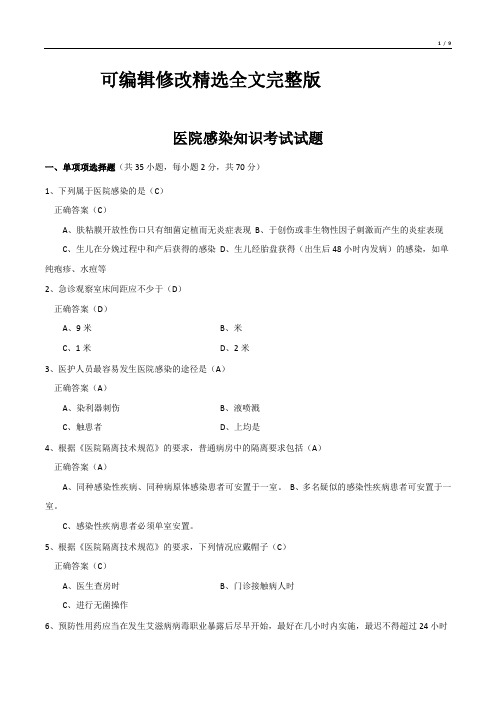 医院感染知识考试试题精选全文完整版