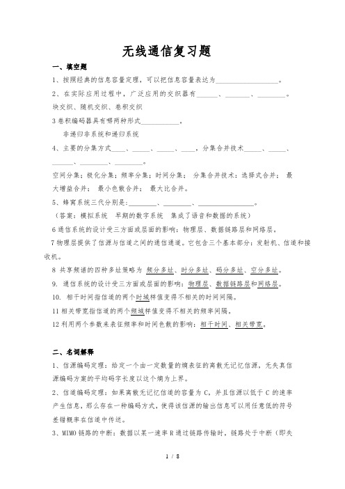 无线通信期末复习题