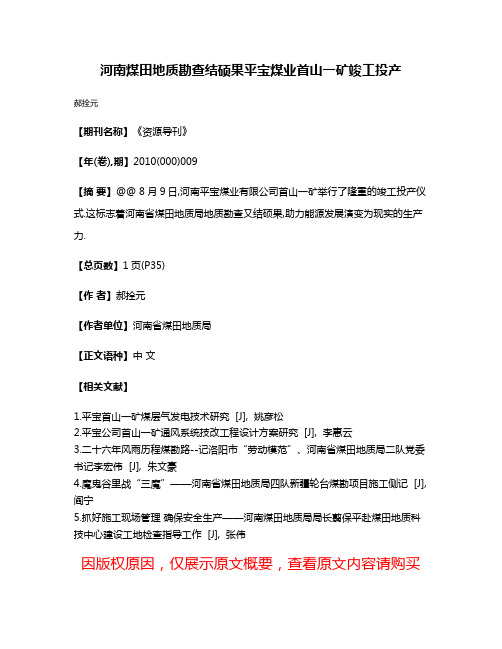 河南煤田地质勘查结硕果平宝煤业首山一矿竣工投产