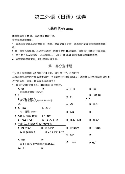 自考第二外语日语试题及答案解析完整版