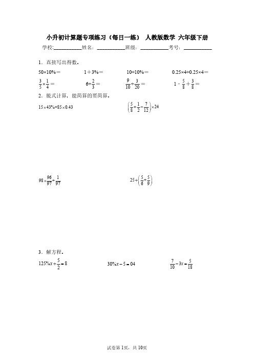 小升初计算题专项练习六年级下册(含解析)