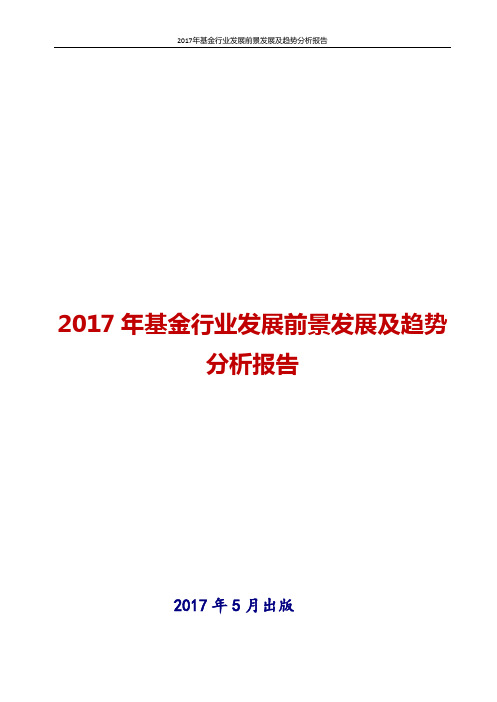 2017年基金行业发展前景发展及趋势分析报告