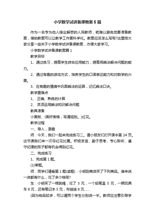 小学数学试讲备课教案5篇