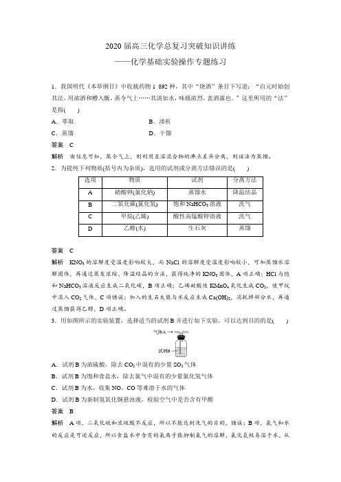 2020届高三化学总复习突破知识讲练——化学基础实验操作专题练习