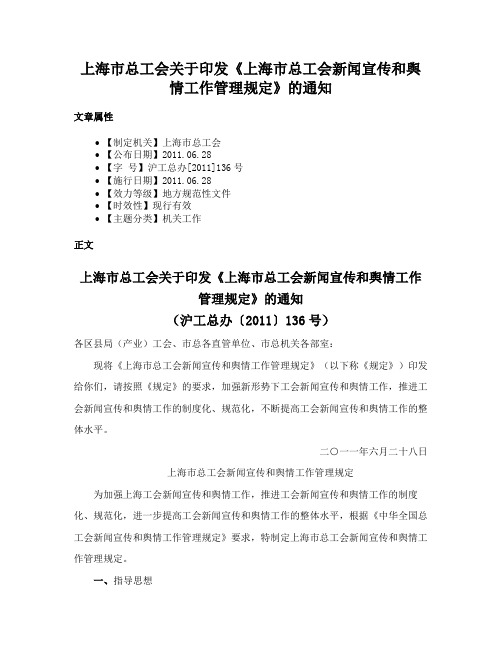 上海市总工会关于印发《上海市总工会新闻宣传和舆情工作管理规定》的通知