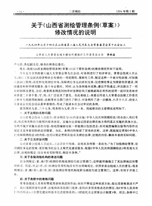 关于《山西省测绘管理条例(草案)》修改情况的说明