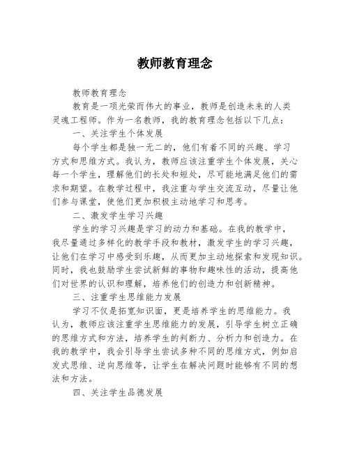 教师教育理念