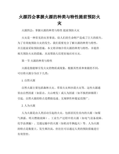 火源四会掌握火源的种类与特性提前预防火灾