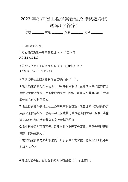 2023年浙江省工程档案管理招聘试题考试题库(含答案)