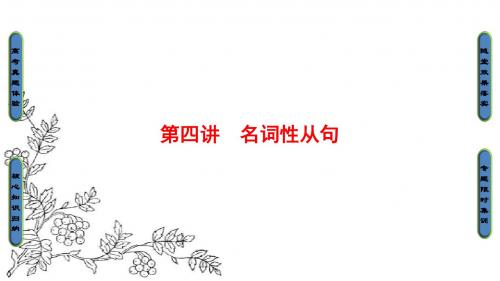 江苏省2017年高考英语二轮复习与策略课件：第1部分 专题1 第4讲 名词性从句