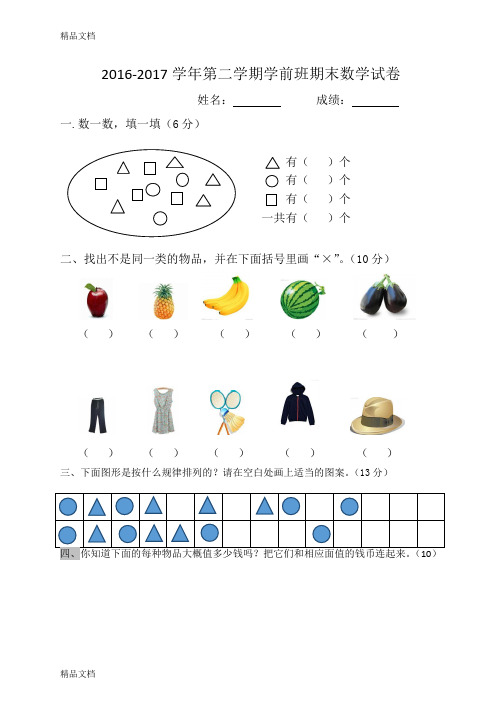 最新-学年第二学期学前班期末数学试卷资料