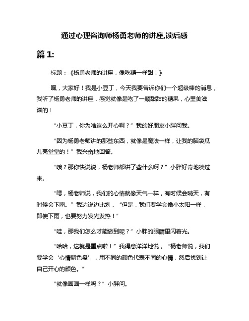 通过心理咨询师杨勇老师的讲座,读后感