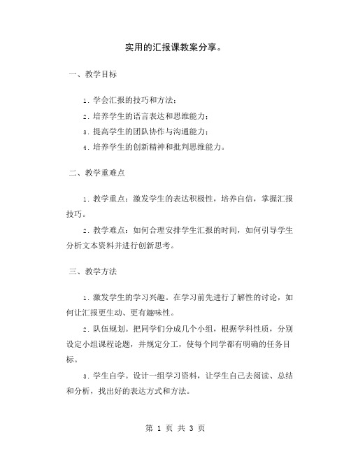 实用的汇报课教案分享