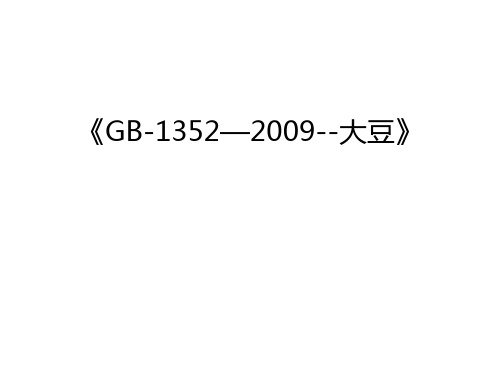 《gb-1352—--大豆》教学内容