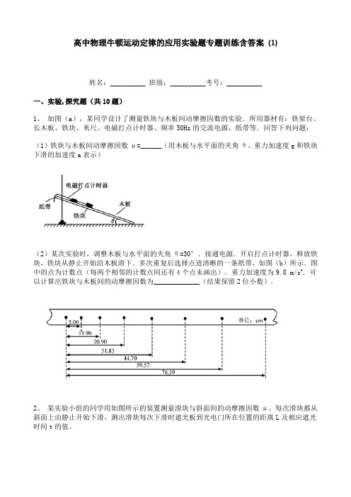 高中物理牛顿运动定律的应用实验题专题训练含答案 (1)