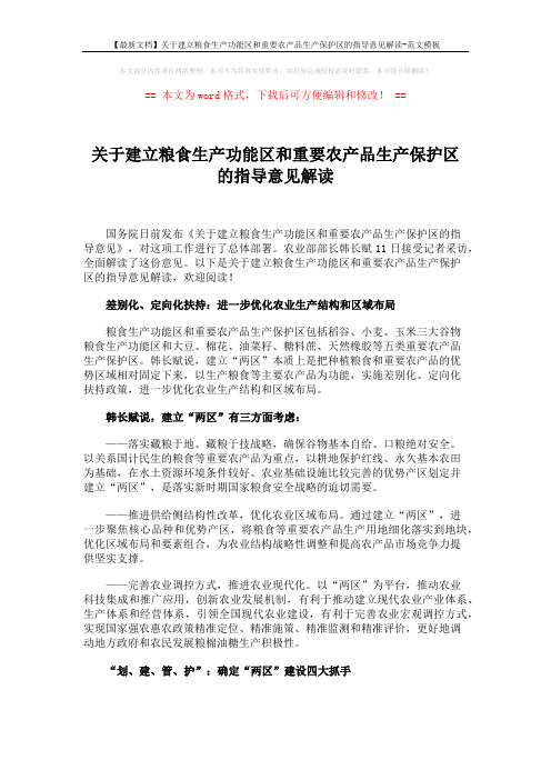 【最新文档】关于建立粮食生产功能区和重要农产品生产保护区的指导意见解读-范文模板 (3页)