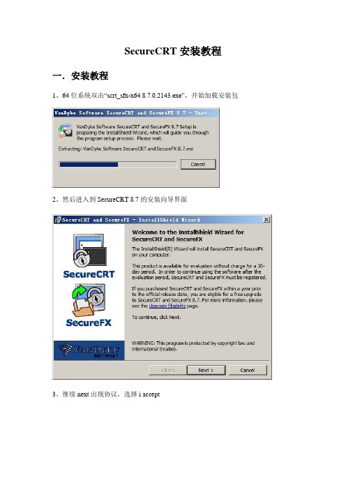 SecureCRT 8.7安装教程