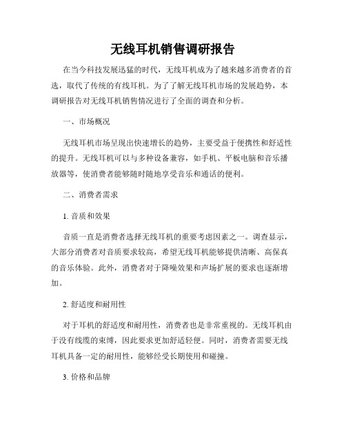 无线耳机销售调研报告