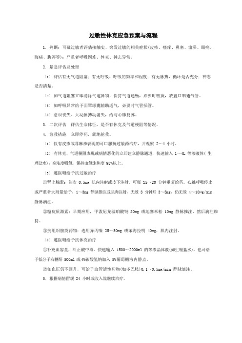 过敏性休克应急预案与流程