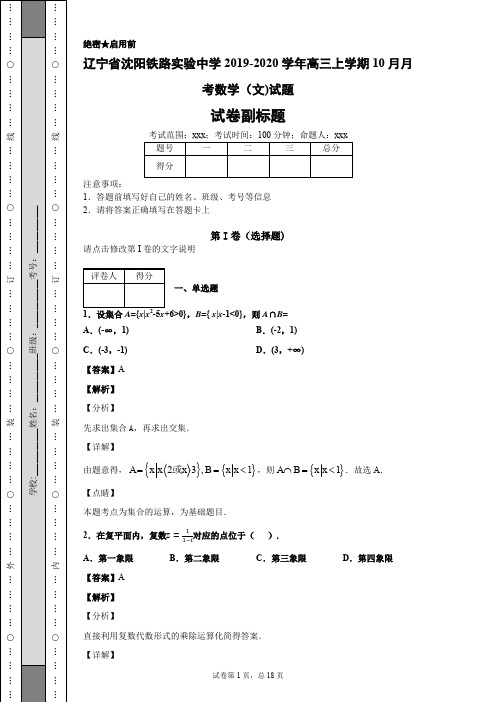 辽宁省沈阳铁路实验中学2019-2020学年高三上学期10月月考数学(文)试题