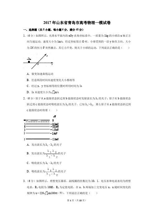 2017年山东省青岛市高考物理一模试卷(解析版)