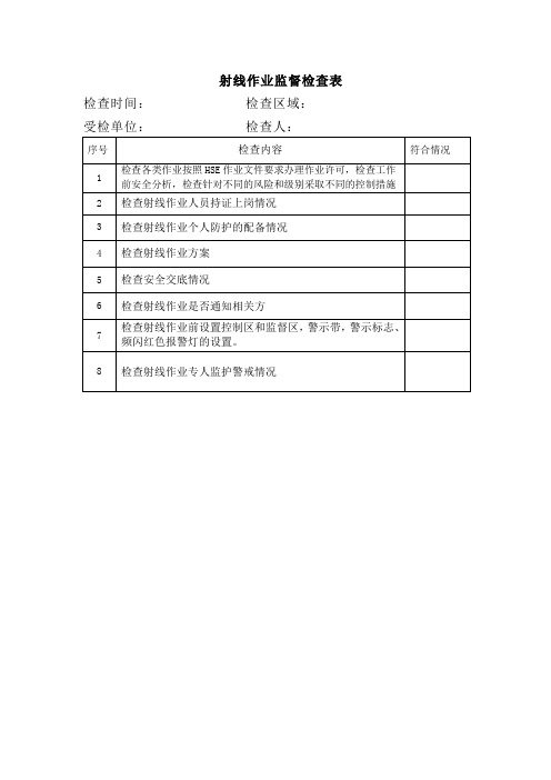 射线作业监督检查表