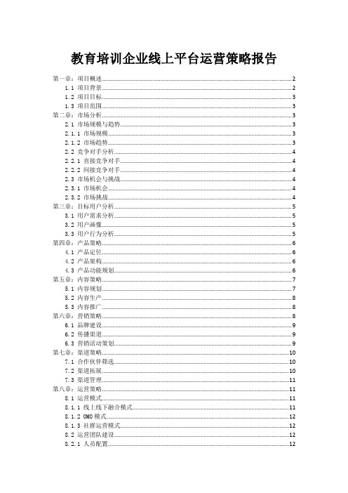 教育培训企业线上平台运营策略报告