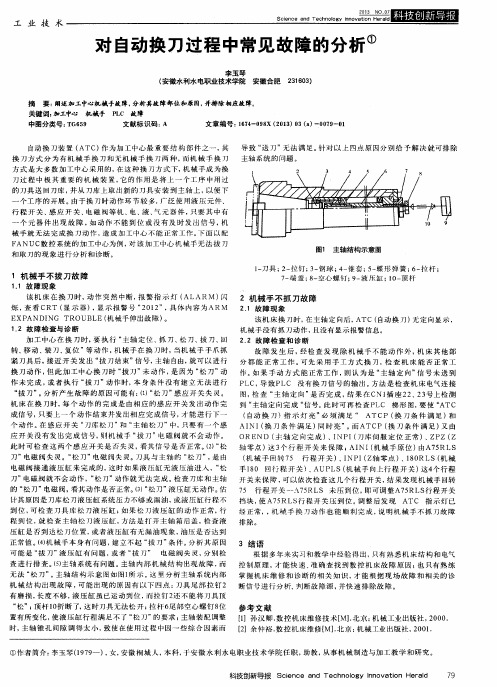 对自动换刀过程中常见故障的分析