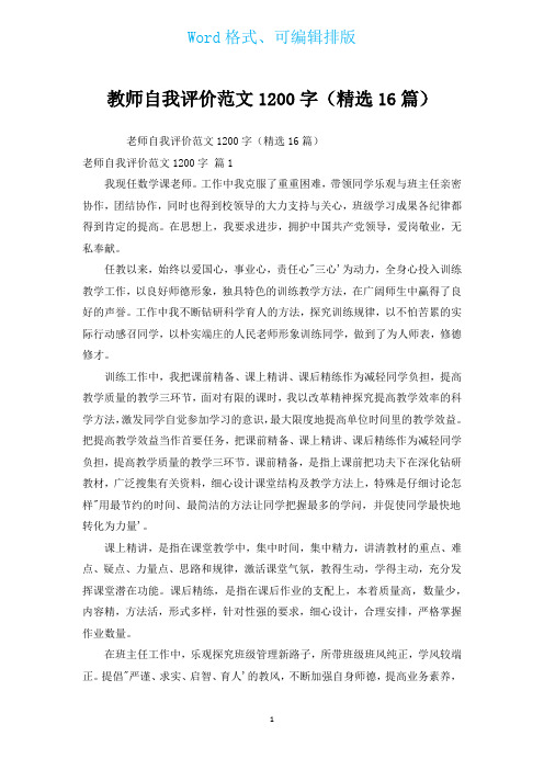 教师自我评价范文1200字(汇编16篇)