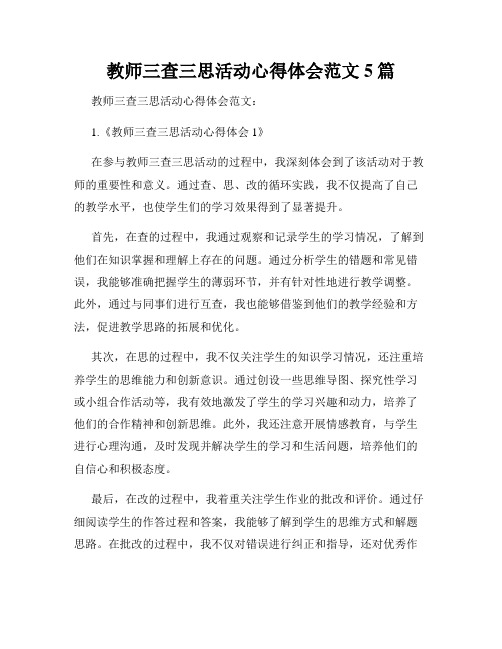 教师三查三思活动心得体会范文5篇