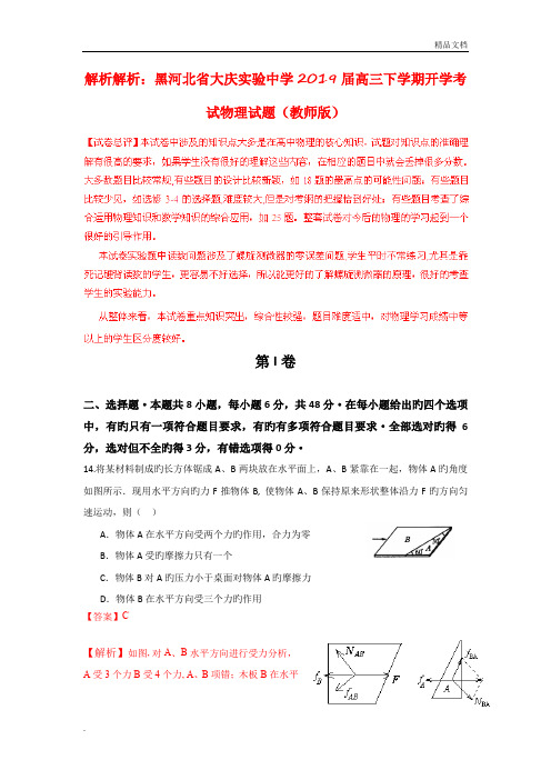 黑河北省中学2019届高三下学期开学考试物理试题(教师版)