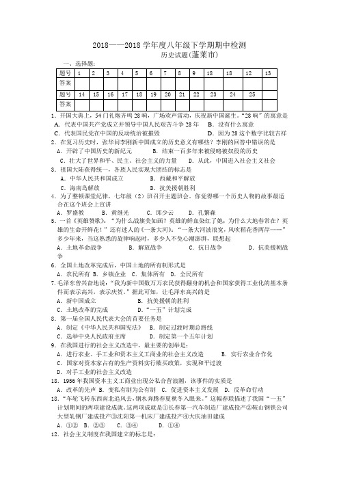 最新-2018学年八年级下册历史期中检测试题 精品